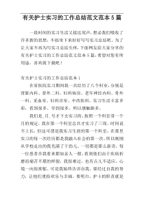 有关护士实习的工作总结范文范本5篇