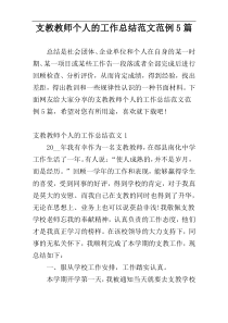 支教教师个人的工作总结范文范例5篇
