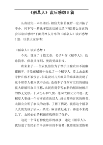 《稻草人》读后感想5篇