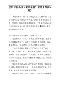 读日记体小说《爱的教育》有感【范例4篇】