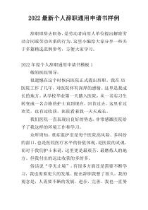 2022最新个人辞职通用申请书样例
