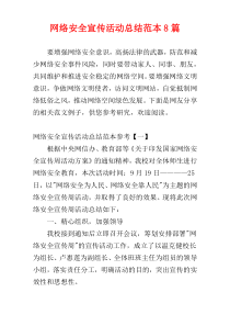 网络安全宣传活动总结范本8篇
