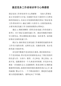基层党务工作者培训学习心得感想