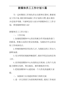 新媒体员工工作计划5篇