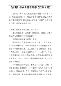 《皮囊》经典名著读后感【汇集4篇】