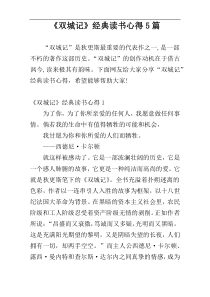 《双城记》经典读书心得5篇