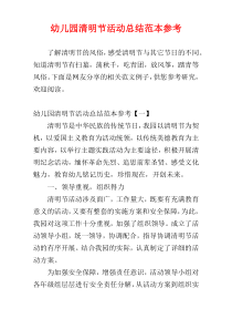 幼儿园清明节活动总结范本参考