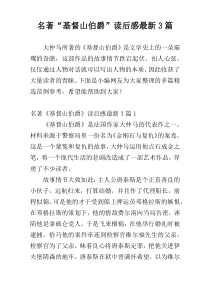 名著“基督山伯爵”读后感最新3篇