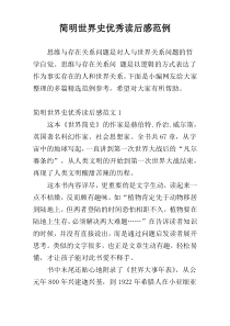 简明世界史优秀读后感范例