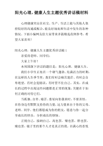 阳光心理，健康人生主题优秀讲话稿材料