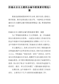 防溺水安全主题班会编写教案素材精选5篇