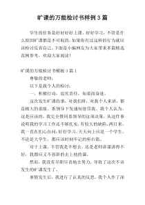 旷课的万能检讨书样例3篇