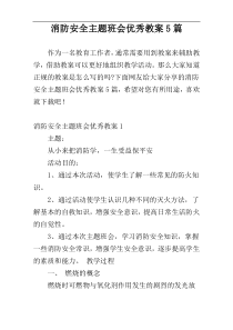 消防安全主题班会优秀教案5篇