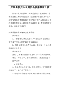 开展暑假安全主题班会教案最新5篇