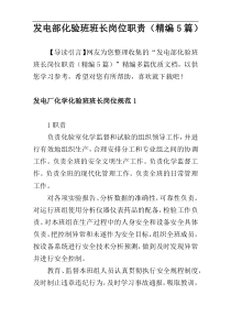 发电部化验班班长岗位职责（精编5篇）