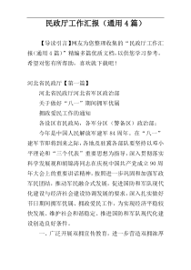 民政厅工作汇报（通用4篇）