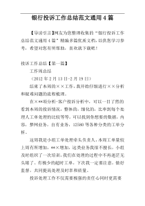 银行投诉工作总结范文通用4篇