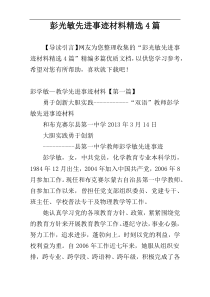 彭光敏先进事迹材料精选4篇