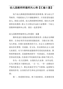 幼儿园教师师德师风心得【汇编5篇】
