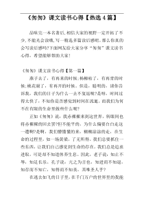 《匆匆》课文读书心得【热选4篇】
