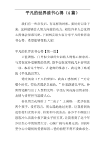 平凡的世界读书心得（4篇）