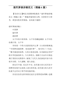 强军梦演讲稿范文（精编4篇）