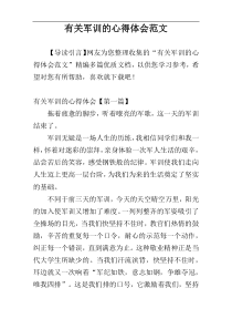 有关军训的心得体会范文