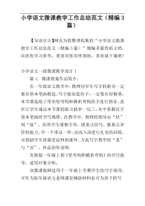小学语文微课教学工作总结范文（精编3篇）