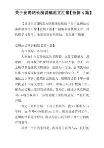 关于竞聘站长演讲稿范文汇聚【范例4篇】