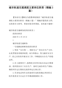 城市轨道交通调度主要岗位职责（精编3篇）