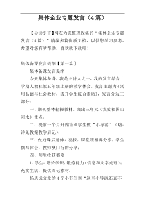 集体企业专题发言（4篇）