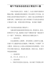 端午节宣传活动的设计策划书5篇