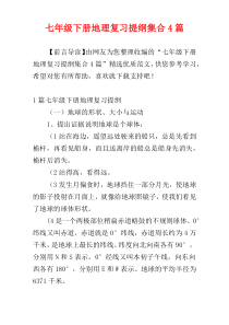 七年级下册地理复习提纲集合4篇