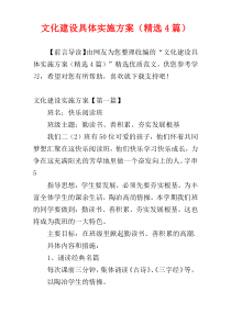 文化建设具体实施方案（精选4篇）