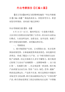外出考察报告【汇编4篇】