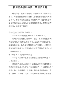 校运动会活动的设计策划书5篇
