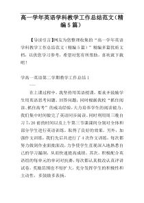 高一学年英语学科教学工作总结范文（精编5篇）