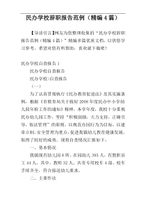 民办学校辞职报告范例（精编4篇）