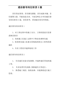通信督导岗位职责5篇