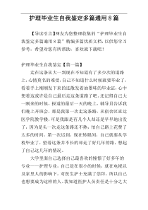 护理毕业生自我鉴定多篇通用8篇