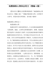 地震演练心得体会范文（精编4篇）