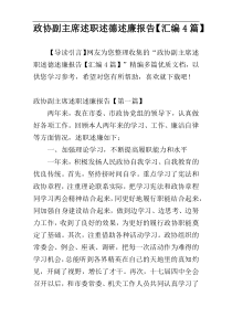政协副主席述职述德述廉报告【汇编4篇】