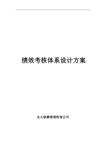 绩效考核体系设计方案(1)