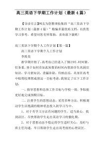 高三英语下学期工作计划（最新4篇）
