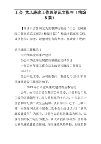 工会 党风廉政工作总结范文报告（精编5篇）