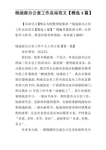 统战部办公室工作总结范文【精选4篇】