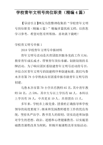 学校青年文明号岗位职责（精编4篇）