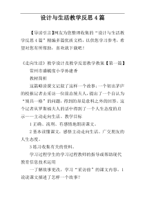 设计与生活教学反思4篇