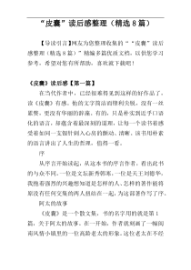 “皮囊”读后感整理（精选8篇）