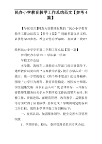 民办小学教育教学工作总结范文【参考4篇】